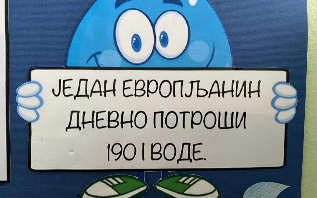 БЕЗ ВОДЕ НЕМА ЖИВОТА